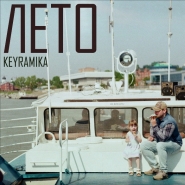 KEYRAMIKA - Лето