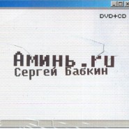 babkin-dvd