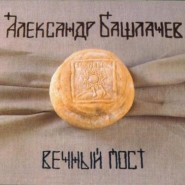 bashlachev-post