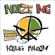noize-mc-new-album